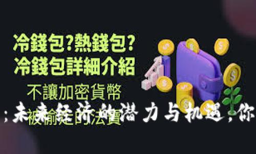 9180虚拟币：未来经济的潜力与机遇，你准备好了吗？