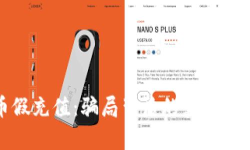 加密货币假充值：骗局背后的真相与防范方法