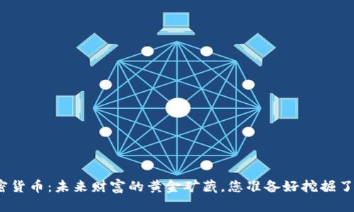 加密货币：未来财富的黄金矿藏，您准备好挖掘了吗？