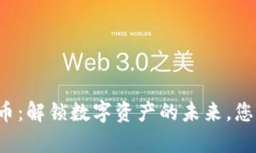 ebplay虚拟币：解锁数字资产的未来，您准备好了吗？