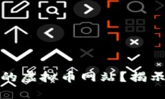 如何建造一个成功的虚拟币网站？揭示背后的秘