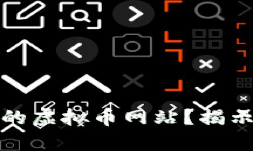 如何建造一个成功的虚拟币网站？揭示背后的秘密和挑战