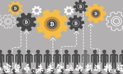 
通缩机制加密货币：未来金融的新选择，还是一场空？