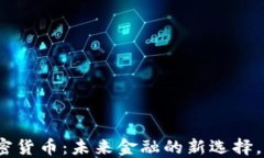 通缩机制加密货币：未来金融的新选择，还是一