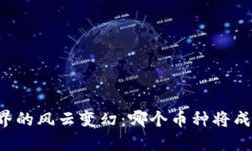 虚拟货币世界的风云变幻：哪个币种将成为波动之王？