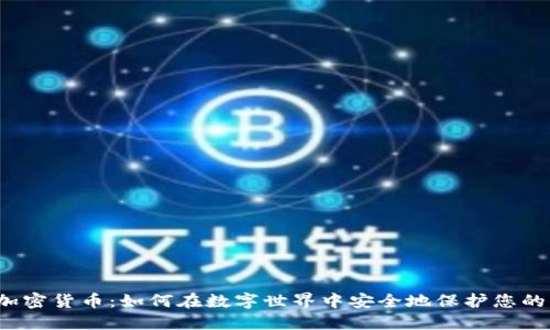 文件加密货币：如何在数字世界中安全地保护您的资产？