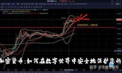 文件加密货币：如何在数字世界中安全地保护您