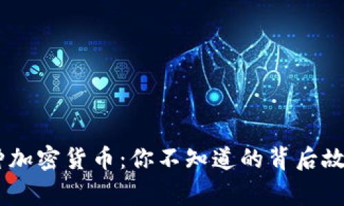 揭秘全球80种加密货币：你不知道的背后故事与未来潜力