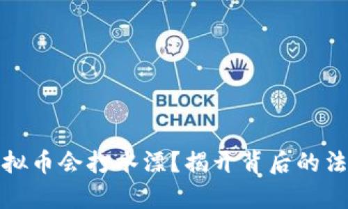 投资虚拟币会打水漂？揭开背后的法律真相