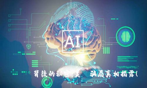 虛擬幣背後的秘密：美國骗局真相揭露！