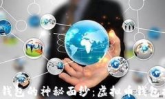 揭开小麦钱包的神秘面纱：虚拟币钱包排名之路