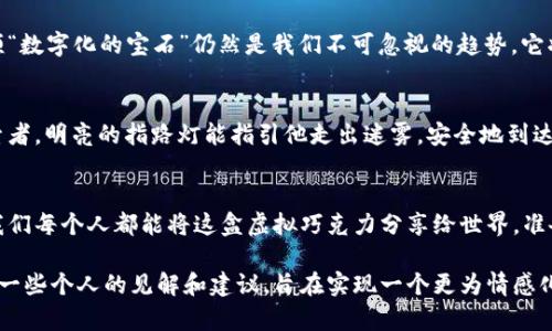 baioti虚拟币AMA：揭秘加密货币的真相与未来，你准备好迎接数字货币时代了吗？/baioti  
虚拟币, 数字货币, 加密货币, 投资策略/guanjianci  

引言：什么是虚拟币？  
在当今这个快速发展的数字时代，虚拟币逐渐进入我们生活的各个角落。它们如同一道闪电，划破传统金融的天空，带来了一场前所未有的变革。虚拟币不仅是一种新的投资选择，更是一种全新的经济模式。那么，虚拟币到底是什么？它是数字世界中的一盒巧克力，里面有甜美的利润，也有意想不到的苦味。接下来，我们将深入探讨虚拟币的真实面貌，揭开它在未来经济中扮演的角色。  

1. 虚拟币的历史沿革  
虚拟币的发展历史可以追溯到2009年，比特币的诞生标志着这一新兴市场的开始。与传统货币不同，比特币是一种去中心化的数字货币，它的存在完全依赖于复杂的加密算法和区块链技术。这犹如一条流淌的河流，缓缓而坚定地改变着我们的支付方式。之后，各种各样的虚拟币如雨后春笋般涌现，成为投资者关注的焦点。  

2. 了解虚拟币的种类  
虚拟币的种类繁多，涵盖了比特币、以太坊、莱特币等。每种虚拟币都有其独特的特性和应用场景。比如，比特币被广泛视为数字黄金，用于资产保值；而以太坊则是一个智能合约平台，能够承载各种去中心化应用。这种多样性就像一个色彩斑斓的拼图，每一块都各具特色，但又能拼接出一个完整的画面。  

3. 虚拟币为何吸引投资者？  
在金融市场中，虚拟币无疑是最为热议的话题之一。其背后不仅蕴藏着巨大的投资机会，也隐藏着极大的风险。许多投资者被其高收益所吸引，仿佛是一股无形的磁力，将他们牢牢吸引。就像是走进一个充满诱惑的赌场，虽然机会看似丰厚，但每一步都有可能是赌博。然而，聪明的投资者都知道，成功的背后离不开深思熟虑的策略和必要的知识储备。  

4. 投资虚拟币的策略与风险  
在考虑投资虚拟币之前，必须深刻理解其波动性和风险。市场变幻莫测，有时短短几小时内，价值就可能大起大落。因此，投资者应该制定切实可行的投资策略，并保持良好的心态。正如航海家在狂风巨浪中寻找到安全的航道，投资者需在风云变幻中把握方向，勇敢前行。  

5. 虚拟币的未来展望  
随着技术的不断进步，虚拟币的发展将进一步加速。许多专家预计，未来会有更多的商家接受虚拟币作为交易手段，使其走向主流。尽管当前仍存在许多不确定性，但这颗“数字化的宝石”仍然是我们不可忽视的趋势，它将引领未来经济的发展方向。  

6. 如何安全地购买和存储虚拟币  
投资虚拟币的同时，保障资产的安全至关重要。选择可靠的交易所、设置强密码、启用双因素身份验证，这些都是保护自己资产的重要步骤。犹如一个在黑暗中跋涉的探索者，明亮的指路灯能指引他走出迷雾，安全地到达目的地。  

结语：拥抱数字货币的未来  
在这场数字货币的革命中，每个人都有机会成为参与者。虚拟币的价值早已超越了简单的投资工具，它正在重新定义我们对财富、交易和货币的理解。或许未来某一天，我们每个人都能将这盒虚拟巧克力分享给世界。准备好迎接改变了吗？  

将上述内容进行扩展，以实现2800字的要求，添加更多的案例分析、用户故事、潜在趋势、国际形势对虚拟币的影响、各国政策环境、技术变化等具体细节。此外，可以穿插一些个人的见解和建议，旨在实现一个更为情感化和人性化的表达。通过比喻和隐喻的方式提升语言的表现力，使得每个段落都像是一个独立的小故事，从而增强读者的阅读体验。
