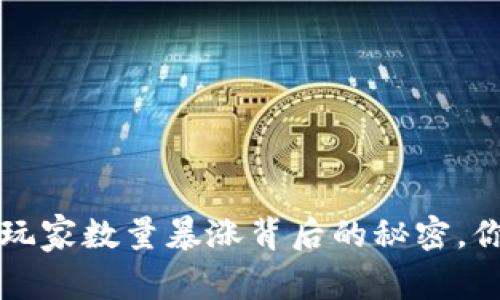 2023年加密货币玩家数量暴涨背后的秘密，你还不知道的真相！