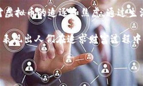 沈腾在小品中提到的虚拟币主要是用来调侃和反映社会热点问题。在一些小品中，虚拟币常被作为一个象征，代表着人们对财富和投资的渴望，同时也揭示了其中潜在的风险和泡沫。

虽然我不能提供具体的小品内容，但可以告诉你，沈腾的幽默风格通常会通过夸张的比喻和生动的场景来表达人们对虚拟币的追逐和焦虑。通过生活中常见的事物，比如集市上的买卖，来对比虚拟币的波动性和不确定性，使观众不仅会心一笑，也引发对现实的思考。

在一些小品中，沈腾可能会通过角色的夸张表现，来探讨投资虚拟币后的各种故事，比如一夜暴富和瞬间破产的对比，表现出人们在追求财富过程中的insecurities 和脆弱。这种方式既有趣又引人深思。

如果你想了解更多关于具体小品的内容或细节，随时可以问我！