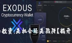 河南虚拟币投资：是机会还是陷阱？揭开背后的