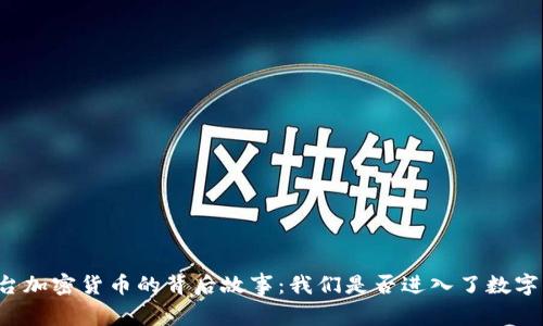 国家出台加密货币的背后故事：我们是否进入了数字新时代？