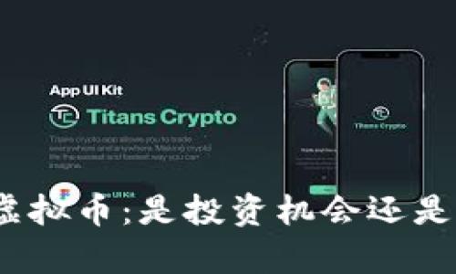 Uniswap虚拟币：是投资机会还是风险陷阱？