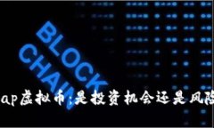 Uniswap虚拟币：是投资机会还是风险陷阱？
