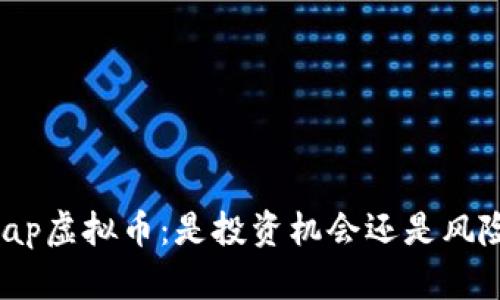 Uniswap虚拟币：是投资机会还是风险陷阱？