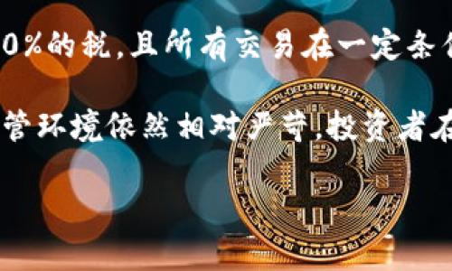 截至2023年10月的信息，印度并没有全面禁止加密货币，但政府对加密资产和交易实施了严格的监管措施。从2022年开始，印度开始对加密货币交易征收高达30%的税，且所有交易在一定条件下也需要缴纳1%的增值税（TDS）。此外，印度央行（印度储备银行）曾对加密资产持谨慎态度，并提出过禁止加密货币的意见，但迄今为止并没有出台全面的禁令。

不过，印度政府正在探索推出自己的中央银行数字货币（CBDC），这被认为可能是对传统加密货币的一种替代。总的来说，尽管印度没有完全禁止加密货币，但其监管环境依然相对严苛，投资者在参与加密市场时应保持警惕并了解相关的法律法规。

如有进一步的政策变化，建议关注最新的官方消息和媒体报道。