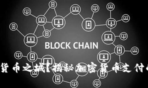 新加坡，未来货币之城？揭秘加密货币支付的现状与前景