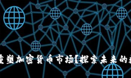 PayPal如何重塑加密货币市场？探索未来的数字金融之路