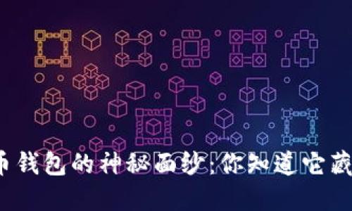 揭开虚拟币钱包的神秘面纱：你知道它藏在哪里吗？