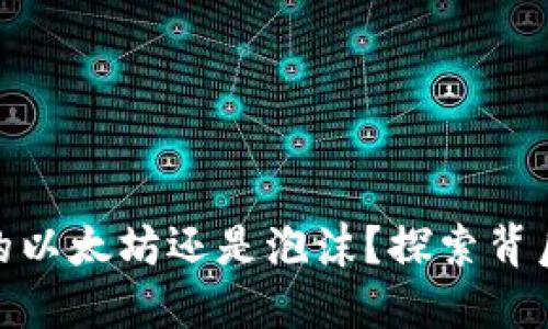 Cardano：未来的以太坊还是泡沫？探索背后的秘密与机会！