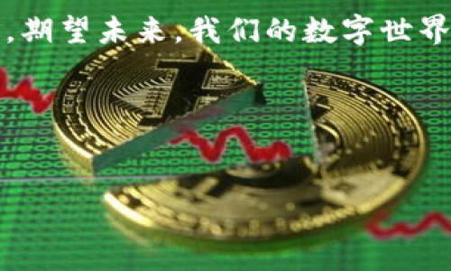 baioti虚拟币挖矿机查处：隐秘的数字矿山背后究竟藏着什么？/baioti
虚拟币, 挖矿机, 查处, 数字货币/guanjianci

# 内容主体大纲

一、引言：数字资产的崛起与暗潮涌动

在现代社会，数字货币如同潮水般涌现，吸引了无数投资者和消费者的眼球。然而，随着这一新兴行业的发展，虚拟币挖矿机的存在却为这一美好的前景蒙上了一层阴影。如此庞大的市场究竟隐藏了多少秘密？本文将带您走进这一神秘领域，揭示挖矿机查处背后的真相。


二、虚拟币与挖矿机的基本概念

首先，我们来解析什么是虚拟币以及挖矿机。在数字货币的世界中，挖矿，就像是一种数字版的“淘金”。挖矿机则是这一过程的工具，负责解密复杂的数学题，从而获取新生成的数字货币。但这背后，挖矿机的数量激增，造成的能源浪费和环境问题也日益严重。


三、虚拟币挖矿机的查处背景

各国政府对虚拟币挖矿的监管政策愈加严格，尤其是在能源危机和环保日益受到重视的今天，查处虚拟币挖矿机已成为一个全球性的议题。我们可以将其比作森林中的火灾，当环境的平衡受到严重威胁时，政府如同消防员，急于扑灭这场火焰。


四、查处的手段与途径

在打击虚拟币挖矿机的过程中，各国采取了多种手段，从立法、监管到技术检测，层层把关，犹如铁桶一般。这一过程中的每个措施都如同一道道防火墙，力求阻止“危险生物”的蔓延。


五、挖矿机的隐秘运作：真相逐渐浮出水面

尽管查处措施如火如荼，仍有不少隐秘的挖矿机在暗中运作。它们如同夜行的狼，悄无声息地在数字货币的大海中游弋。通过隐蔽的网络、特殊的电力接入等手段，继续其“盈利”之路。


六、社会影响与后果

虚拟币挖矿机的泛滥不仅造成环境的巨大压力，也引发了社会经济的波动。从电力供应的紧张到就业市场的新变化，挖矿的影响无处不在。人们渐渐意识到，虚拟币的繁荣并非没有代价。


七、未来展望：数字货币的监管与发展方向

展望未来，数字货币的发展充满机遇与挑战。如何在规范与创新之间找到平衡，成为各国政府和行业参与者共同面对的课题。就像一艘航行在未知星海的宇宙飞船，前方的路虽充满未知，却也蕴藏着无限可能。


八、结论：和平的数字未来

在数字货币的未来中，查处虚拟币挖矿机是一个必经之路。希望在不远的将来，能够实现技术与环境的和谐共生，让我们的数字经济在阳光下健康成长，迎接更加美好的明天。


---

## 详情内容展开：
（以下内容将在每个段落下进行扩展，融入形象化的比喻、丰富的细节和文化关联，确保语言的多样性、情感化表达，并维持流畅的叙述。）

### 一、引言：数字资产的崛起与暗潮涌动

数字货币，犹如一场席卷全球的金融革命，推动着我们社会的变革。然而，随着这些数字资产的崛起，虚拟币挖矿的需求也快速膨胀，随之而来的是各种不可预料的隐患。这种情形让人想起了海洋中的黑暗深渊，表面下流淌着看似平静的水流，其实暗藏着无数汹涌的暗潮。


### 二、虚拟币与挖矿机的基本概念

虚拟币，这一新兴的数字资产，是虚拟世界中的“金子”，而挖矿机便是专业的“挖掘工具”。它们通过强大的计算能力，完成区块链上的复杂运算，仿佛是在数码森林中探寻埋藏的宝藏。然而，过度挖矿带来的能源消耗和环境压力，如同一只慢慢逼近的巨兽，令我们不得不警惕。


### 三、虚拟币挖矿机的查处背景

面对这一场“数字金矿”的疯狂开发，全球各国监管部门终于觉醒，纷纷出台政策以整治这一行为。这一切不仅是经济上的考量，更是对未来环保的深思熟虑。正如人类在与大自然和谐共处之时，不可不注意每一次对资源的消耗，政策的出台则像是一位聪慧的引导者，推动着我们回归理智。


### 四、查处的手段与途径

在查处虚拟币挖矿机的过程中，各国采用了诸多手段， 从立法到技术手段，宛如一道道护栏，试图阻挡这股“虚拟洪流”。严密的监管设备和法律条款就像一把把锋利的刀，切割着违法和不当行为。然而，这些措施是否真正能遏制这一市场的发展，仍然是个未知数。


### 五、挖矿机的隐秘运作：真相逐渐浮出水面

即使在查处高压下，许多“黑矿”依然如影随形。它们在黑暗中继续运作，犹如潜伏在黑夜中的猎手，静静等待着机会。这一现象让我们看到的并不是绝对的压制，而是某种程度上的隐蔽与顽固，这所有的行为似乎在挑战法律的底线，令人无比深思。


### 六、社会影响与后果

虚拟币挖矿机的存在，不仅引发了能源的消耗危机，更在社会和经济层面上产生了深远影响。电力资源紧张、环保政策未能有效执行，都使得这一问题愈演愈烈。就像一颗初生的种子，若是病虫害未得到控制，终究难以茁壮成长。


### 七、未来展望：数字货币的监管与发展方向

未来，数字货币的发展之路注定是坎坷而曲折的。各国需在监管与创新间求得平衡。如同航行自如的船只，如何在经济的波涛中逆风而行，关键靠的是我们深思熟虑的航向。在这条路上，阻碍与机遇并存，一切皆有可能。


### 八、结论：和平的数字未来

查处虚拟币挖矿机，助力数字经济的可持续发展，已是当务之急。在这场“战争”中，我们每一个人都是参与者，积极推动着这一进程。期望未来，我们的数字世界不仅繁荣，更加美好，让每个人都能在阳光下自由翱翔。


---

以上内容将以详细的文字展开，确保每个部分都有足够的深度和细节，让读者在阅读中得到全面的信息和深刻的思考。