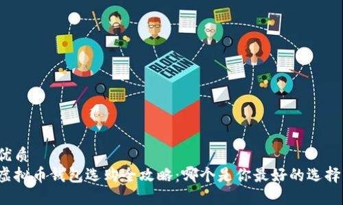 优质  
虚拟币钱包选购全攻略：哪个是你最好的选择？