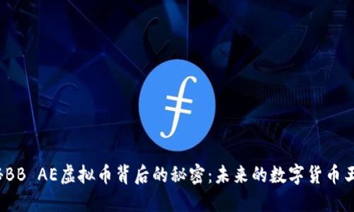 揭秘BB AE虚拟币背后的秘密：未来的数字货币王者？