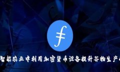 如何在智能农业中利用加密货币设备提升谷物生