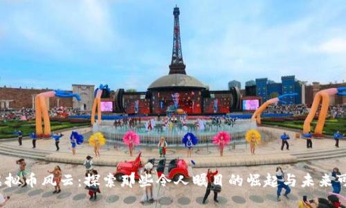 2017年虚拟币风云：探索那些令人瞩目的崛起与未来可能的方向