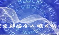 2017年虚拟币风云：探索那些令人瞩目的崛起与未