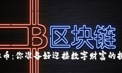 投资虚拟币：你准备好迎接数字财富的挑战了吗？