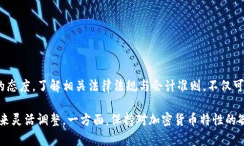 加密货币作为一种新兴的资产类别，正越来越多地被企业和个人所认可。在会计处理上，加密货币的会计科目设置需要考虑到其特性以及会计准则的要求。以下是一些关于加密货币应设置的会计科目的基本信息：

### 一、加密货币的会计科目设置

1. **固定资产或无形资产会计科目**
   - 如果加密货币是为了长期投资而持有，企业可以将其归类为固定资产或无形资产。
   - 相关科目：固定资产、无形资产。

2. **库存或流动资产会计科目**
   - 对于频繁交易的加密货币，企业可以将其视为库存（流动资产）的形式。
   - 相关科目：库存、流动资产。

3. **公允价值变动损益科目**
   - 加密货币的公允价值波动较大，因此企业需将相关公允价值变动计入损益。
   - 相关科目：投资损益、公允价值变动损益。

4. **应收或应付账款科目**
   - 在以加密货币进行支付或收款时，企业需要记录相关的应收或应付账款。
   - 相关科目：应收账款、应付账款。

### 二、加密货币会计处理的相关准则

1. **国际会计准则（IFRS）**
   - IFRS对数字资产并没有特别的条款，因此企业在处理加密货币时常依据IAS 38《无形资产》进行会计处理。
   - 企业需要持续评估加密货币的潜在减值。

2. **中国会计准则**
   - 在中国，企业对数字货币的会计处理仍处于探索阶段，建议紧密关注相关政策变化。

### 三、加密货币会计的实际案例

1. **案例分析**
   - 通过实际企业的财务报表，分析其加密货币的会计处理方式。

2. **投资收益和风险管理**
   - 如何评估加密货币投资的收益和风险，并采取适当的会计策略。

### 四、总结

随着加密货币市场的持续发展，企业在会计科目设置和会计处理上需要保持灵活应变的态度。了解相关法律法规与会计准则，不仅可以提高企业的合规性，还能有效管理其财务风险。

总之，加密货币的会计科目设置没有固定答案，企业可根据自身的业务模式和会计政策来灵活调整。一方面，保持对加密货币特性的敏感性，另一方面，积极适应会计准则的变化，是确保企业财务管理健康发展的重要环节。