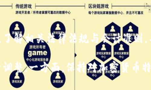 加密货币作为一种新兴的资产类别，正越来越多地被企业和个人所认可。在会计处理上，加密货币的会计科目设置需要考虑到其特性以及会计准则的要求。以下是一些关于加密货币应设置的会计科目的基本信息：

### 一、加密货币的会计科目设置

1. **固定资产或无形资产会计科目**
   - 如果加密货币是为了长期投资而持有，企业可以将其归类为固定资产或无形资产。
   - 相关科目：固定资产、无形资产。

2. **库存或流动资产会计科目**
   - 对于频繁交易的加密货币，企业可以将其视为库存（流动资产）的形式。
   - 相关科目：库存、流动资产。

3. **公允价值变动损益科目**
   - 加密货币的公允价值波动较大，因此企业需将相关公允价值变动计入损益。
   - 相关科目：投资损益、公允价值变动损益。

4. **应收或应付账款科目**
   - 在以加密货币进行支付或收款时，企业需要记录相关的应收或应付账款。
   - 相关科目：应收账款、应付账款。

### 二、加密货币会计处理的相关准则

1. **国际会计准则（IFRS）**
   - IFRS对数字资产并没有特别的条款，因此企业在处理加密货币时常依据IAS 38《无形资产》进行会计处理。
   - 企业需要持续评估加密货币的潜在减值。

2. **中国会计准则**
   - 在中国，企业对数字货币的会计处理仍处于探索阶段，建议紧密关注相关政策变化。

### 三、加密货币会计的实际案例

1. **案例分析**
   - 通过实际企业的财务报表，分析其加密货币的会计处理方式。

2. **投资收益和风险管理**
   - 如何评估加密货币投资的收益和风险，并采取适当的会计策略。

### 四、总结

随着加密货币市场的持续发展，企业在会计科目设置和会计处理上需要保持灵活应变的态度。了解相关法律法规与会计准则，不仅可以提高企业的合规性，还能有效管理其财务风险。

总之，加密货币的会计科目设置没有固定答案，企业可根据自身的业务模式和会计政策来灵活调整。一方面，保持对加密货币特性的敏感性，另一方面，积极适应会计准则的变化，是确保企业财务管理健康发展的重要环节。