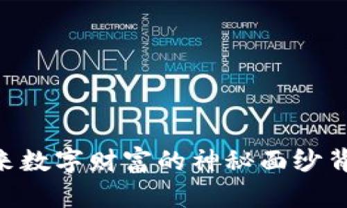 MDT虚拟币：未来数字财富的神秘面纱背后隐藏着什么？