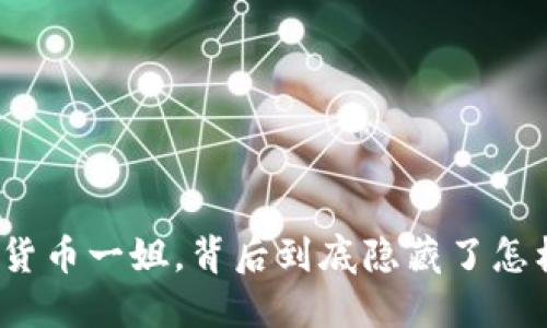 她是加密货币一姐，背后到底隐藏了怎样的秘密？