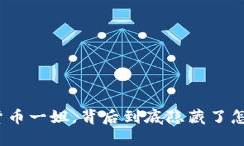 她是加密货币一姐，背后到底隐藏了怎样的秘密？