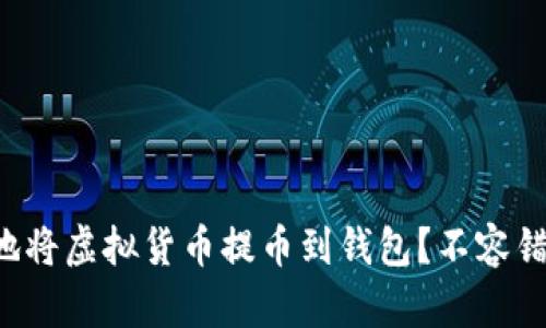 如何安全高效地将虚拟货币提币到钱包？不容错过的实用指南！