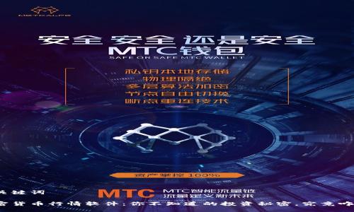 与关键词

加密货币行情软件：你不知道的投资秘密，究竟咋玩？