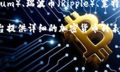 加密货币种类繁多，截至2023年，市场上已经存在