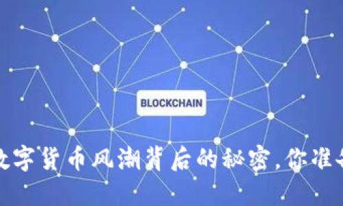 虚拟币的未来：数字货币风潮背后的秘密，你准备好迎接它了吗？