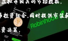 要查询虚拟币的市值，通常可以通过以下几种方