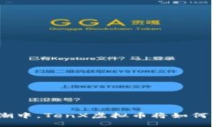 在未来金融的浪潮中，TenX虚拟币将如何改变我们