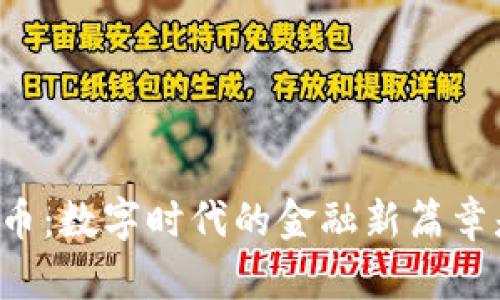 国会授权加密货币：数字时代的金融新篇章是否能改变一切？