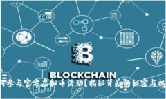 如何参与官方虚拟币活动？揭秘背后的秘密与机