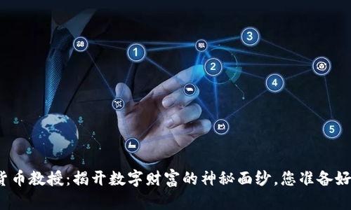 加密货币教授：揭开数字财富的神秘面纱，您准备好了吗？