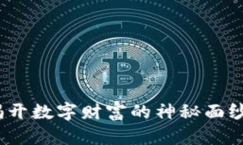 加密货币教授：揭开数字财富的神秘面纱，您准备好了吗？